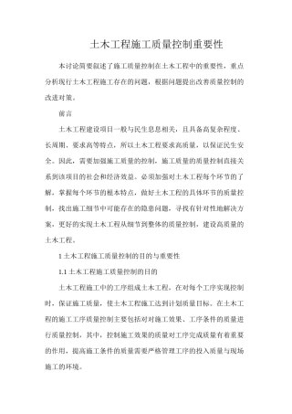 土木工程施工质量控制重要性