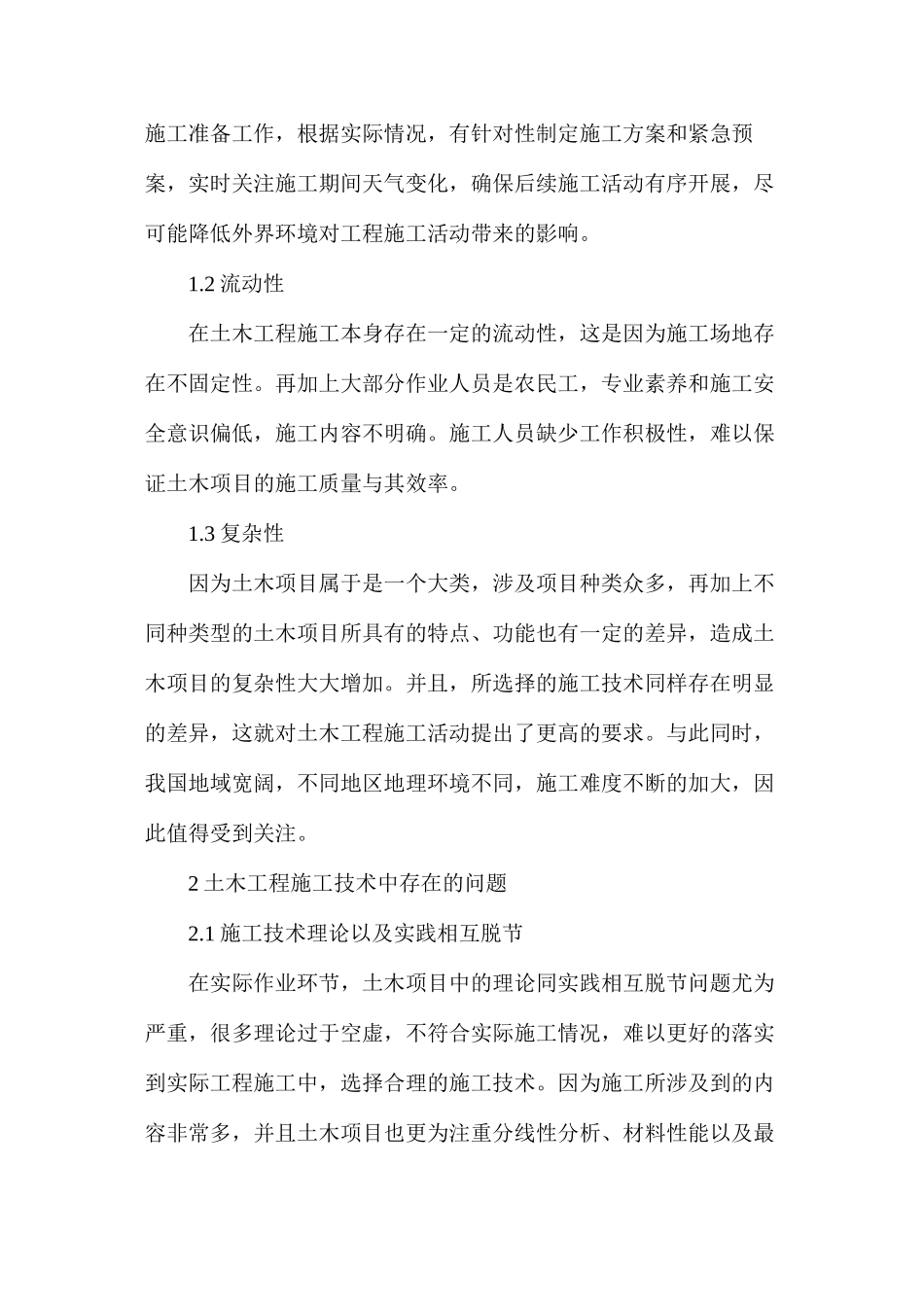 土木工程施工技术问题和创新策略_第2页