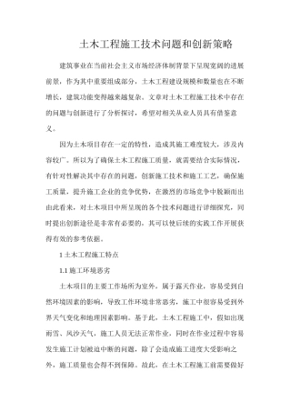 土木工程施工技术问题和创新策略