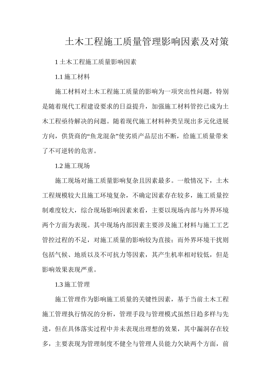 土木工程施工质量管理影响因素及对策_第1页