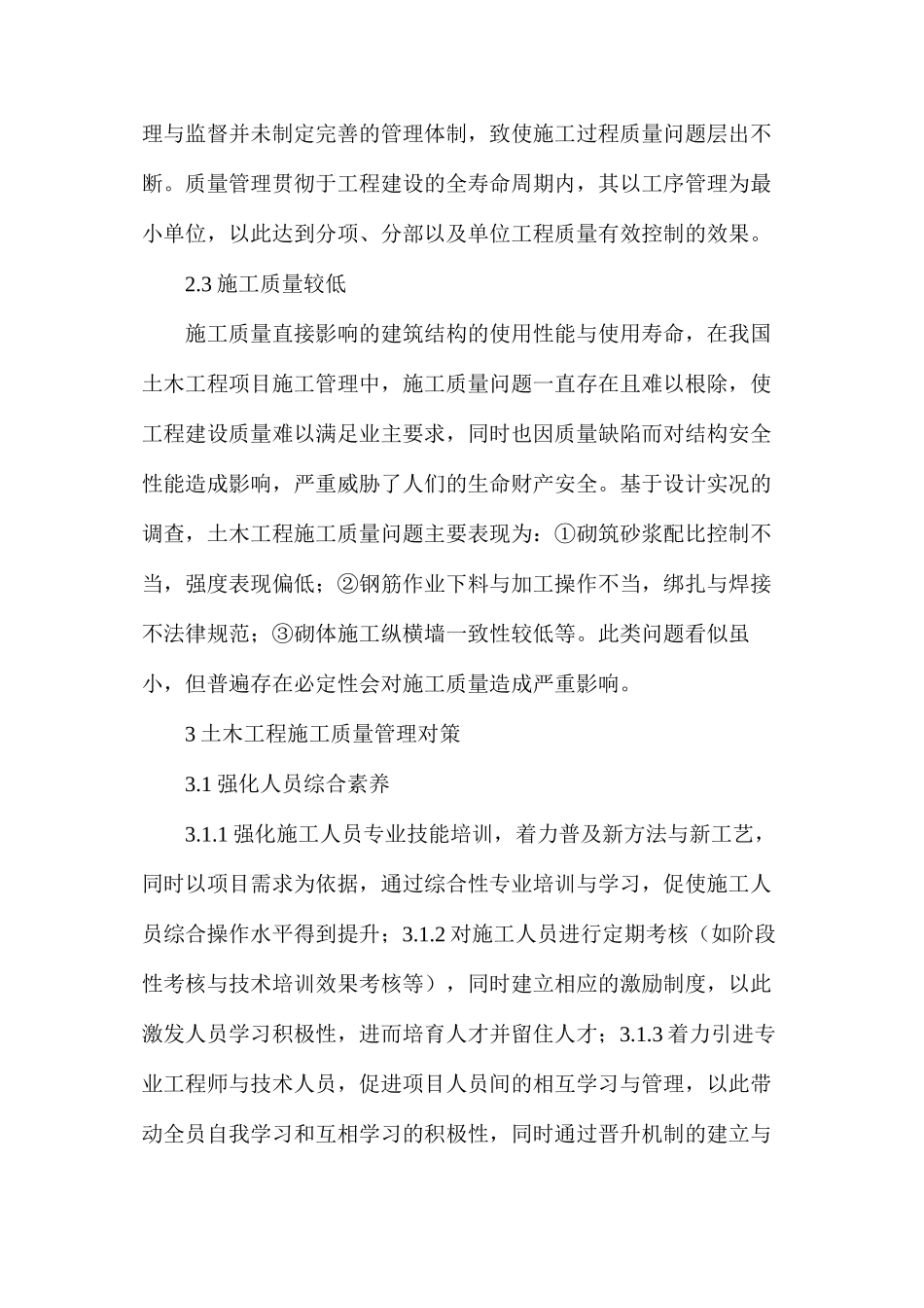 土木工程施工质量管理影响因素及对策_第3页