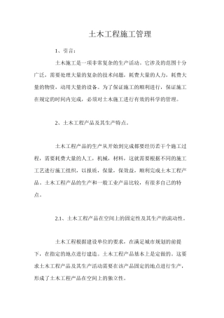 土木工程施工管理