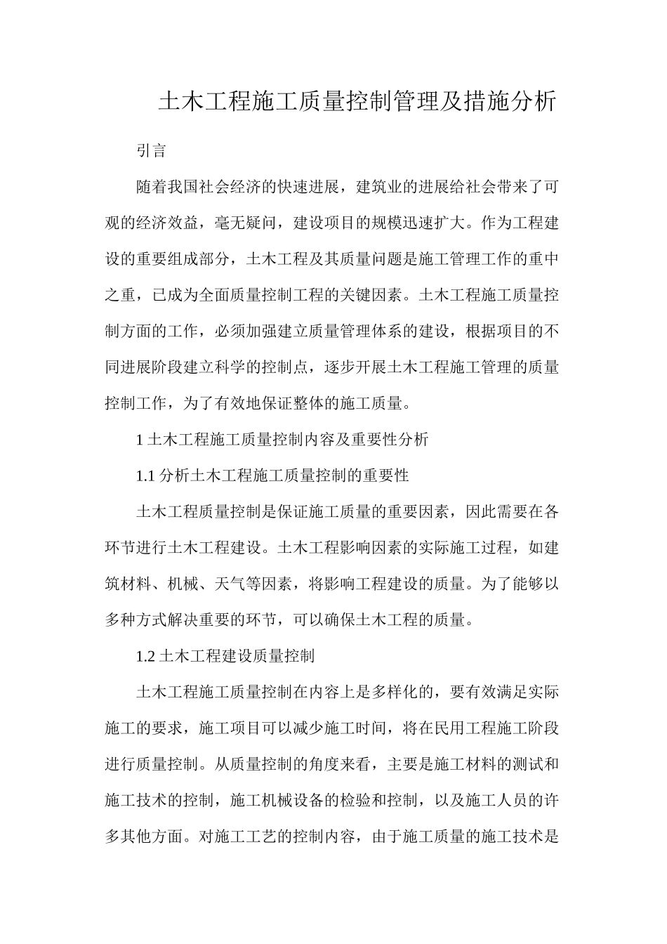 土木工程施工质量控制管理及措施分析_第1页