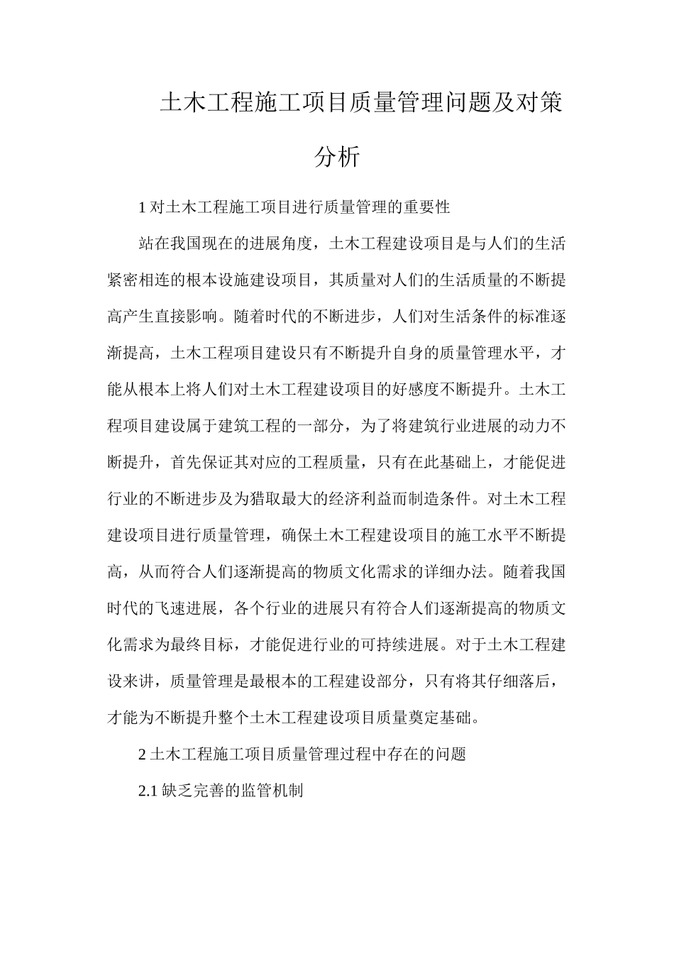 土木工程施工项目质量管理问题及对策分析_第1页