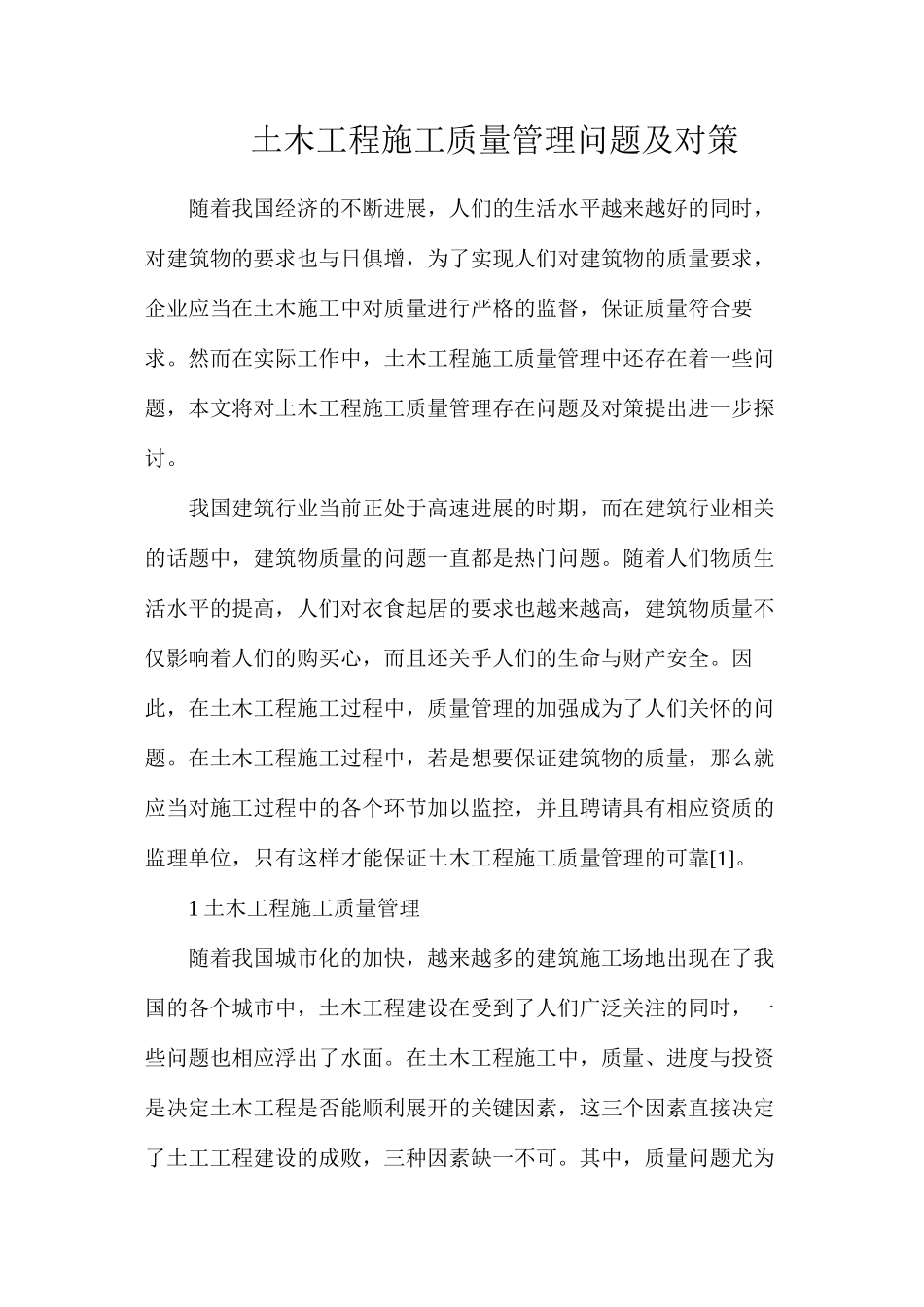 土木工程施工质量管理问题及对策_第1页
