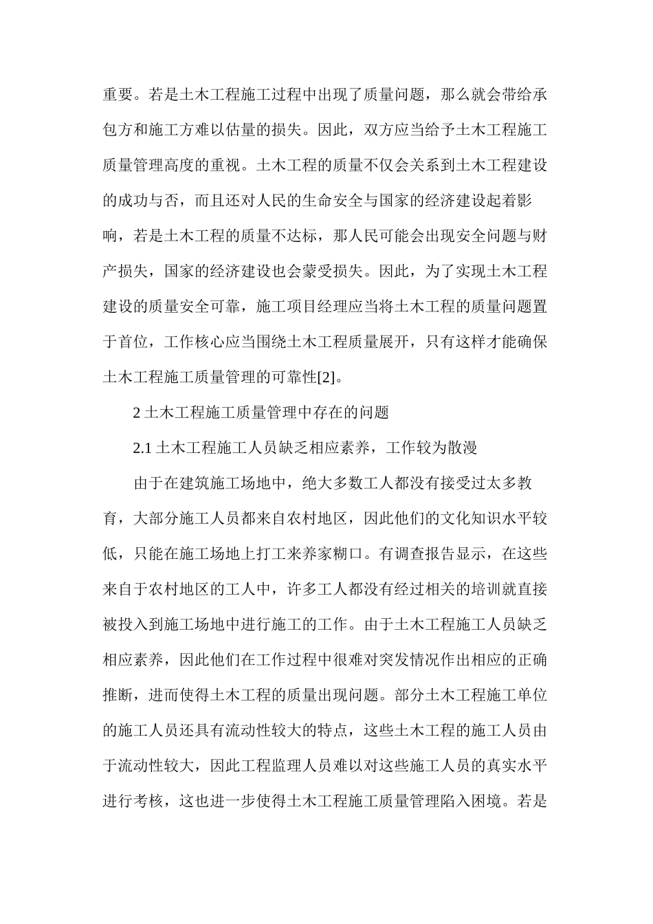 土木工程施工质量管理问题及对策_第2页