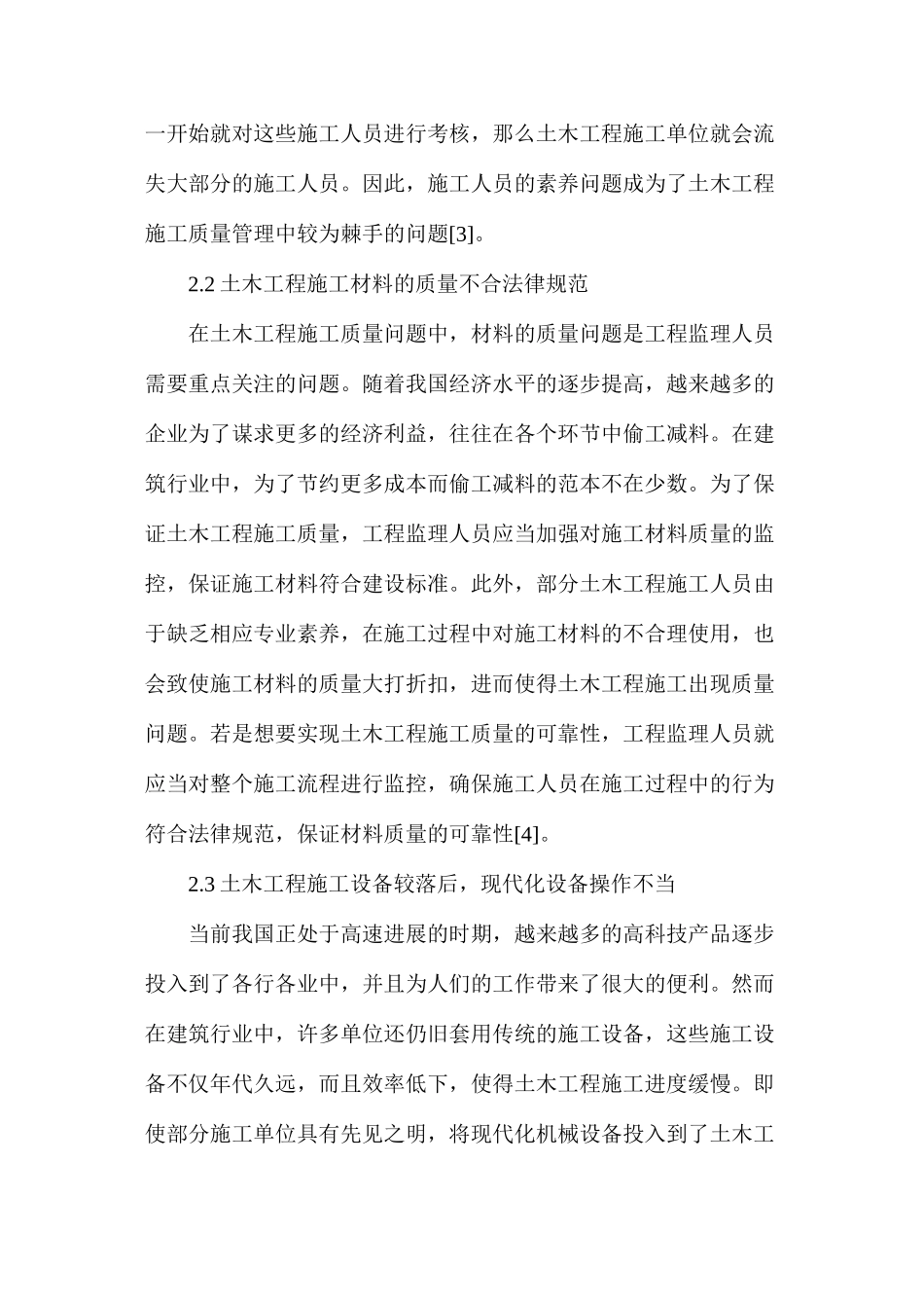 土木工程施工质量管理问题及对策_第3页