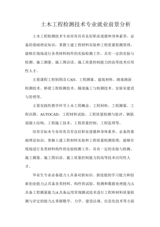 土木工程检测技术专业就业前景分析
