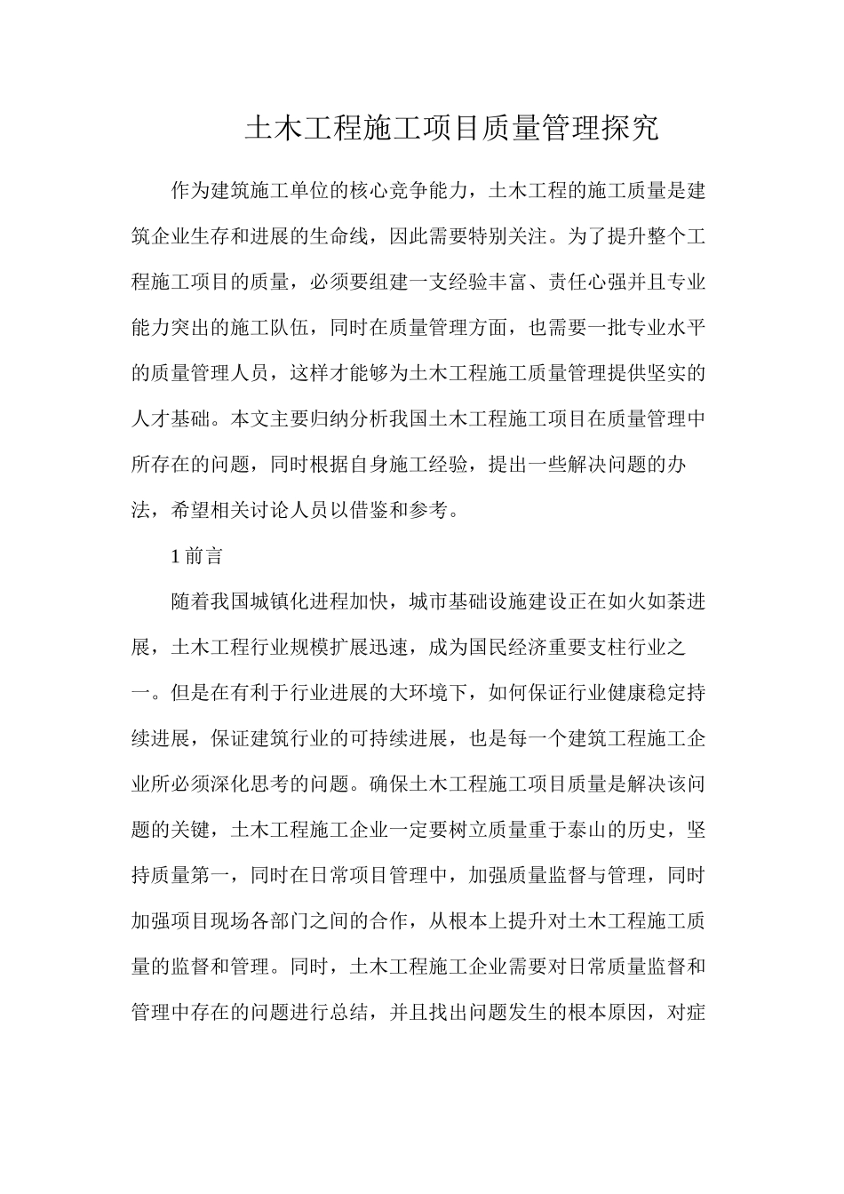 土木工程施工项目质量管理探索_第1页