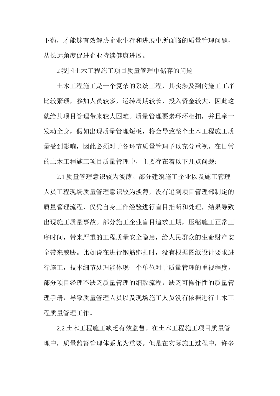 土木工程施工项目质量管理探索_第2页