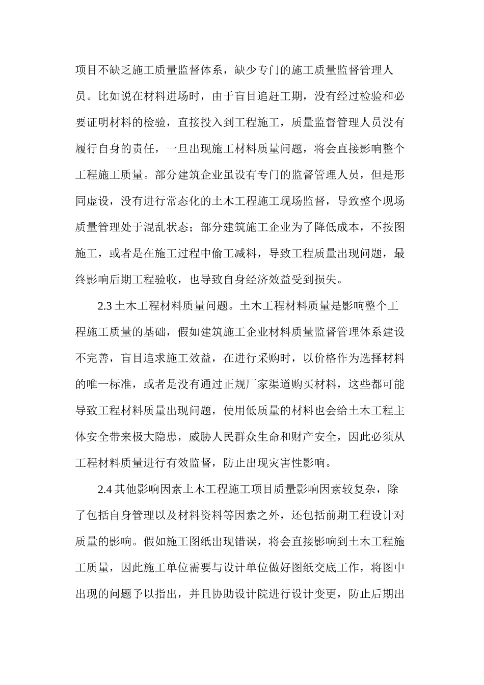土木工程施工项目质量管理探索_第3页