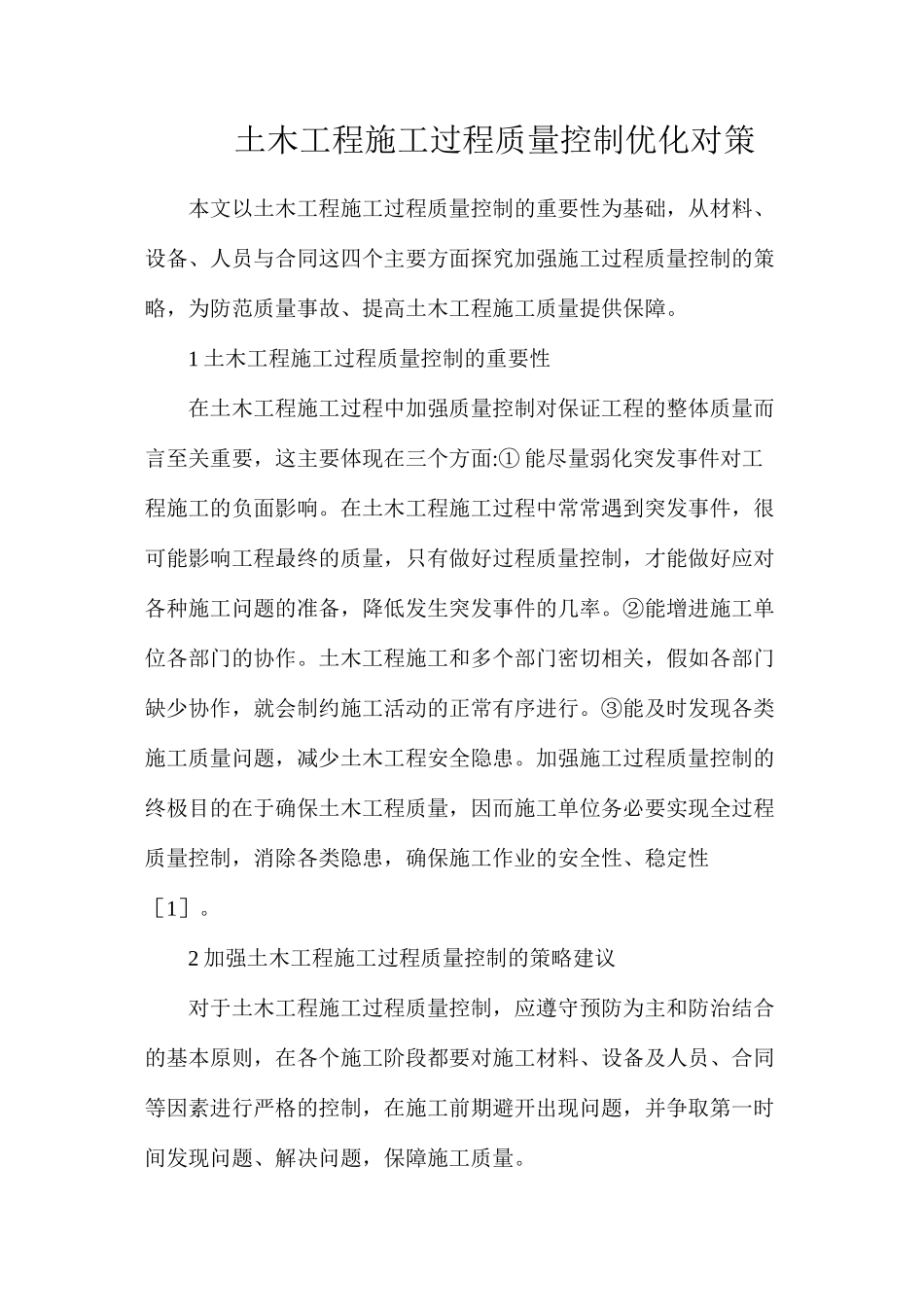 土木工程施工过程质量控制优化对策_第1页