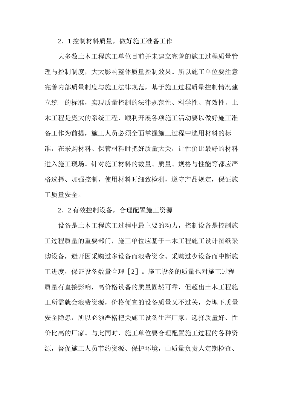 土木工程施工过程质量控制优化对策_第2页