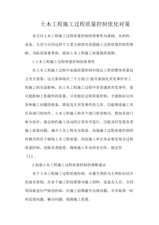 土木工程施工过程质量控制优化对策