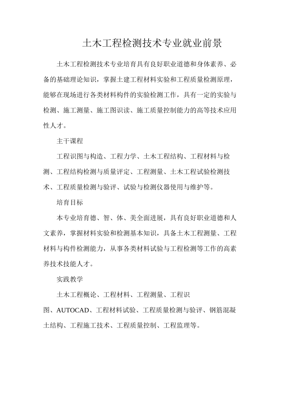 土木工程检测技术专业就业前景_第1页