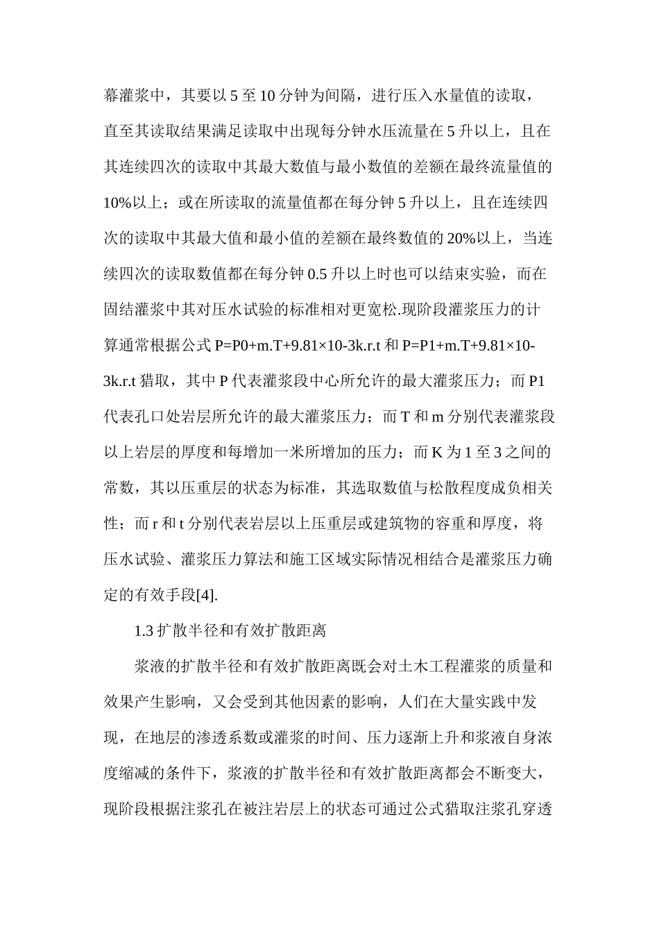 土木工程灌浆施工技术与方法_第3页