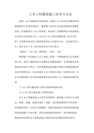土木工程灌浆施工技术与方法