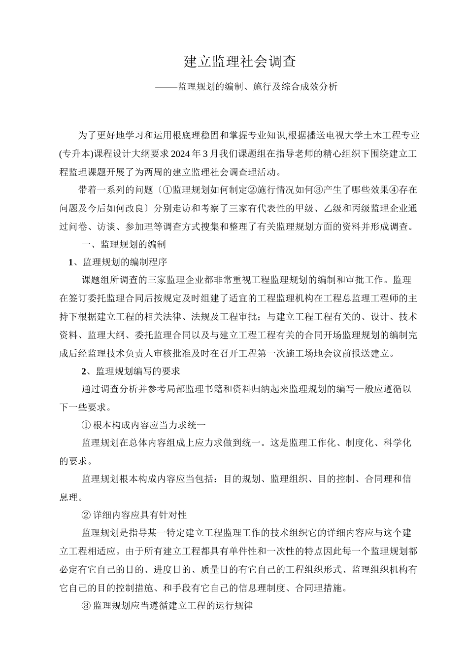 土木工程监理社会调查报告_第2页