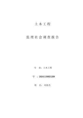 土木工程监理社会调查报告