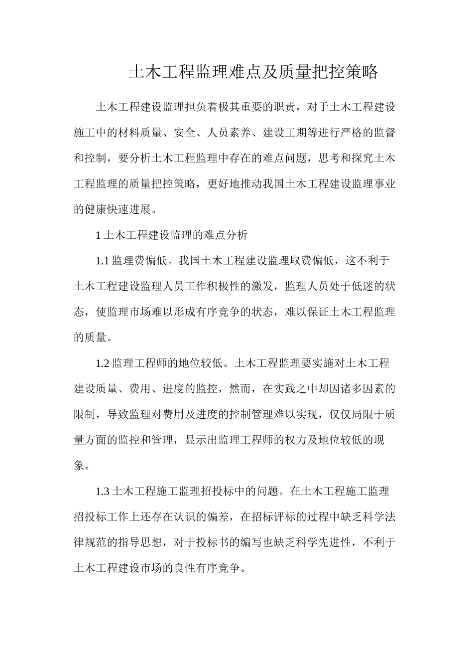 土木工程监理难点及质量把控策略_第1页