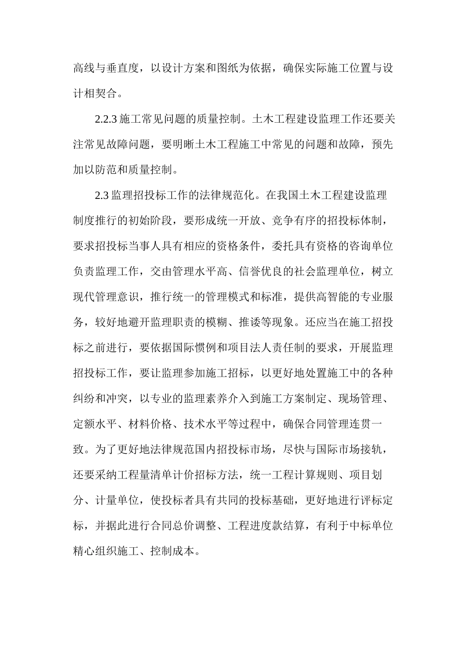 土木工程监理难点及质量把控策略_第3页