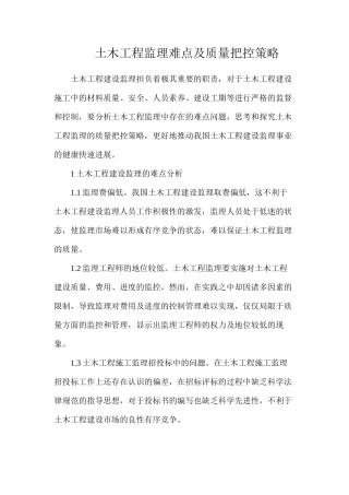 土木工程监理难点及质量把控策略
