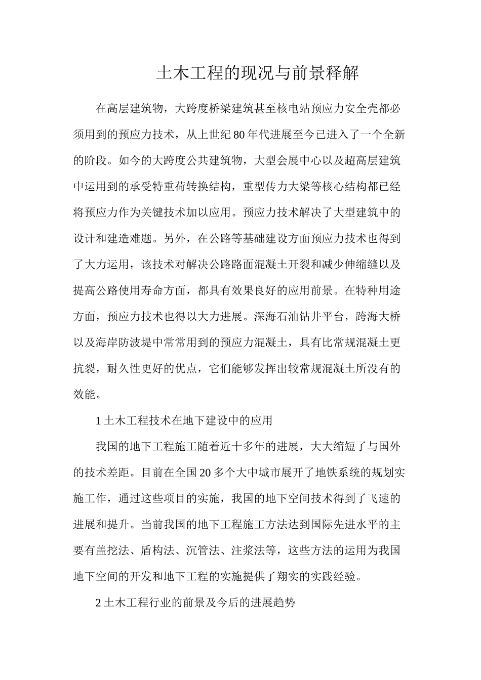 土木工程的现况与前景释解_第1页