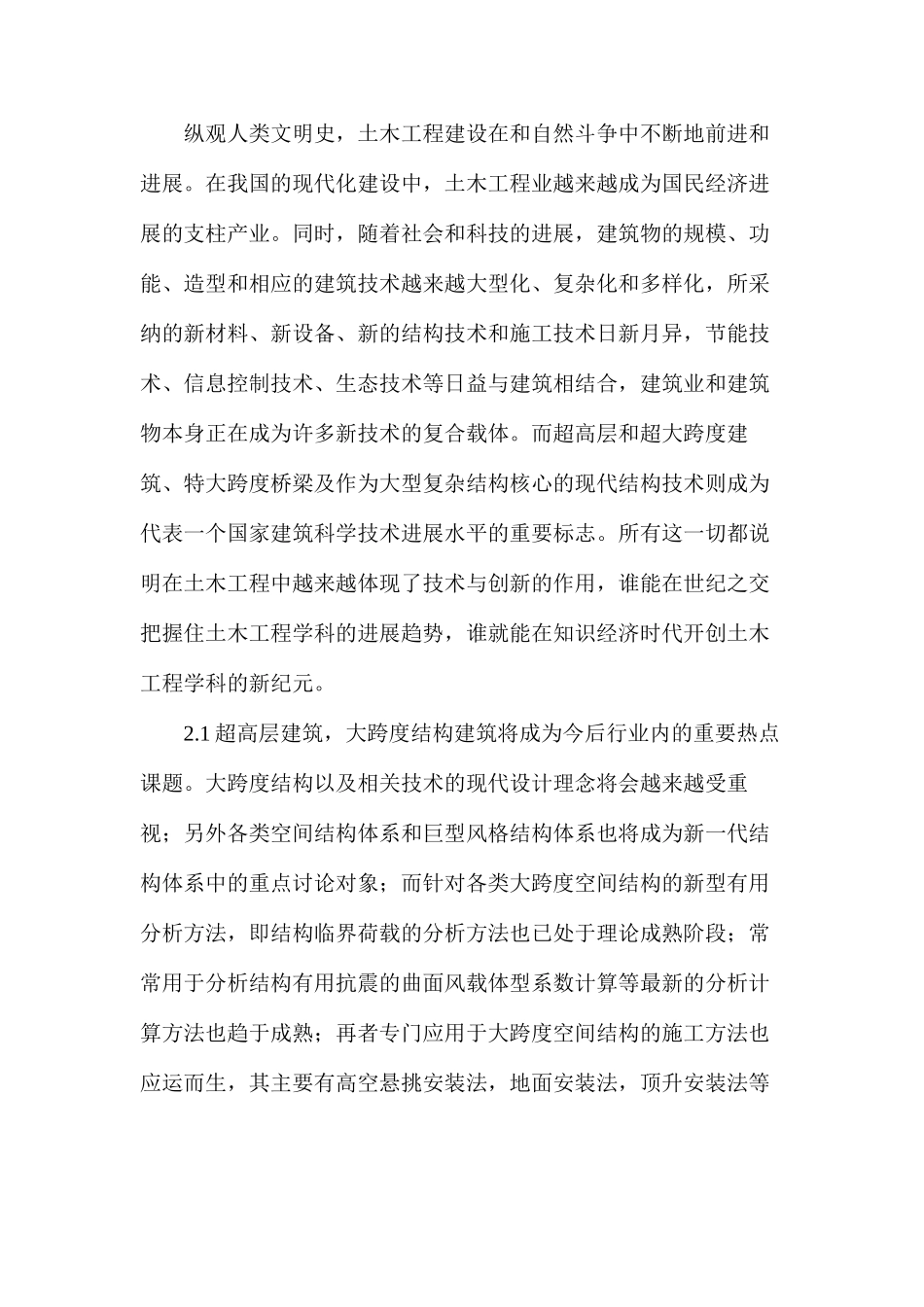 土木工程的现况与前景释解_第2页