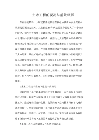 土木工程的现况与前景释解