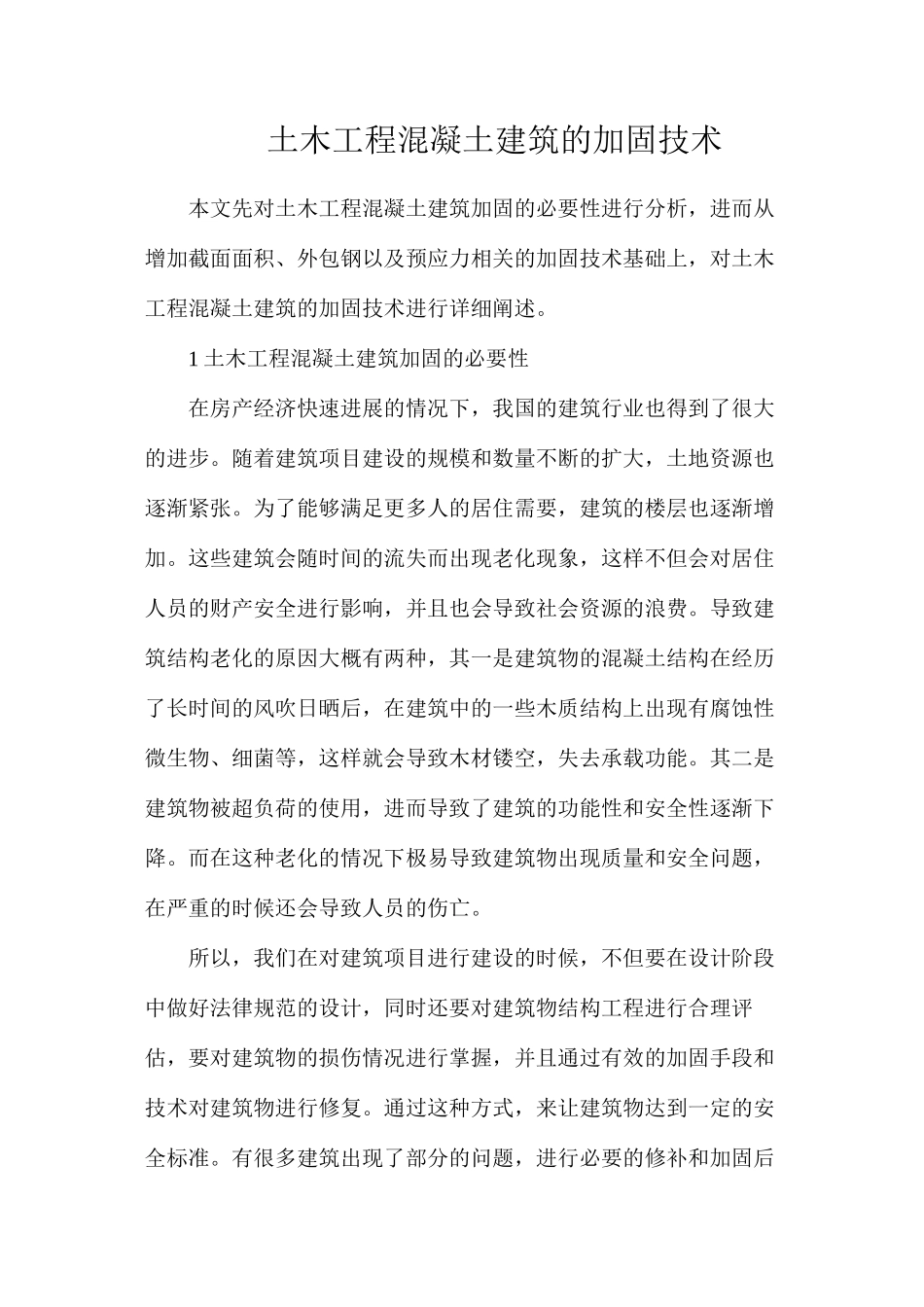 土木工程混凝土建筑的加固技术_第1页