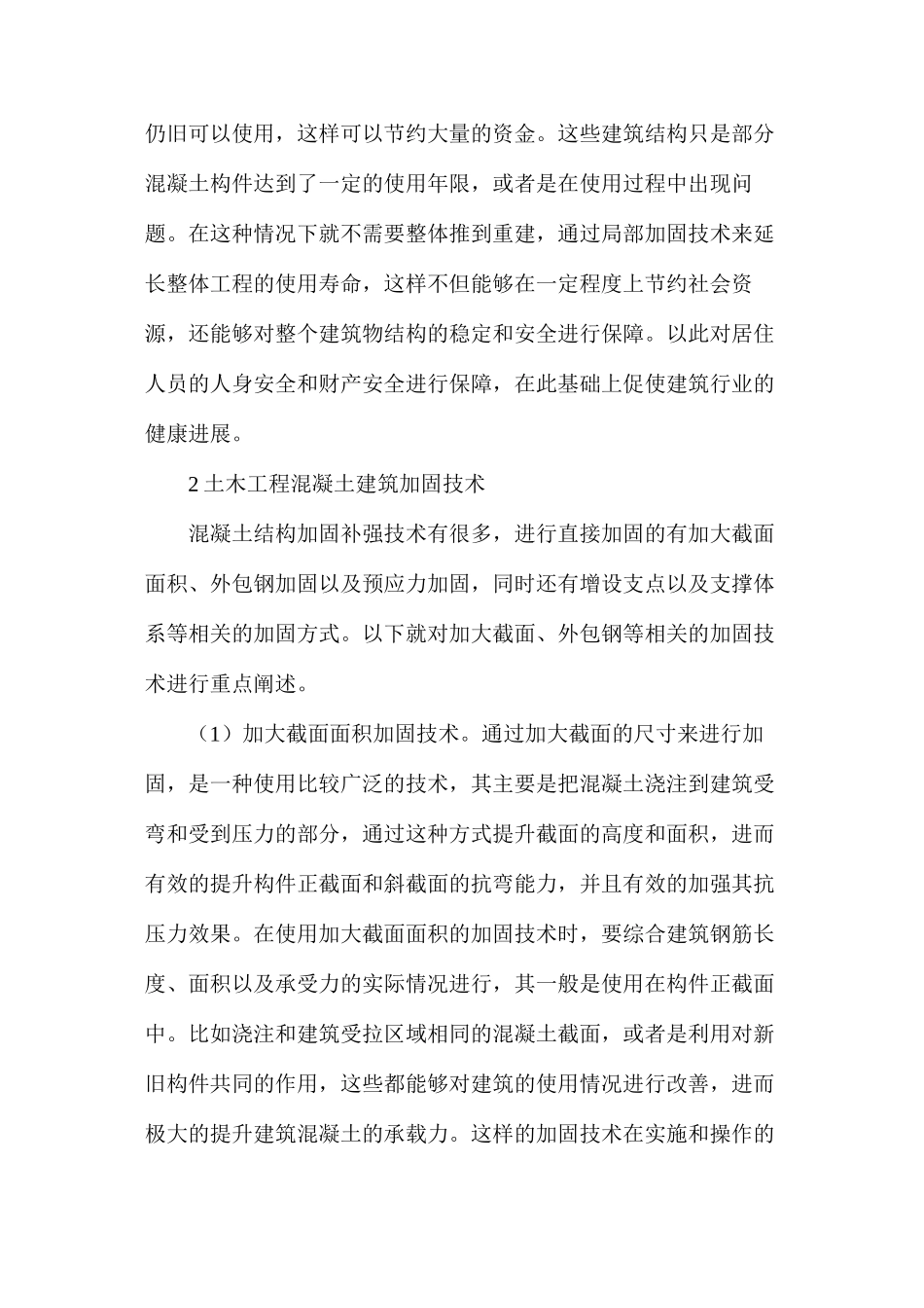 土木工程混凝土建筑的加固技术_第2页