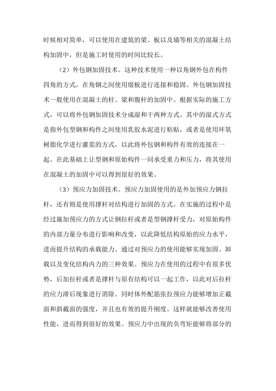 土木工程混凝土建筑的加固技术_第3页