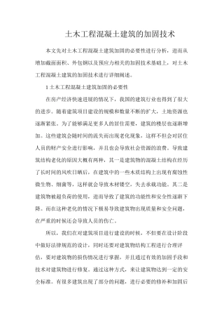 土木工程混凝土建筑的加固技术