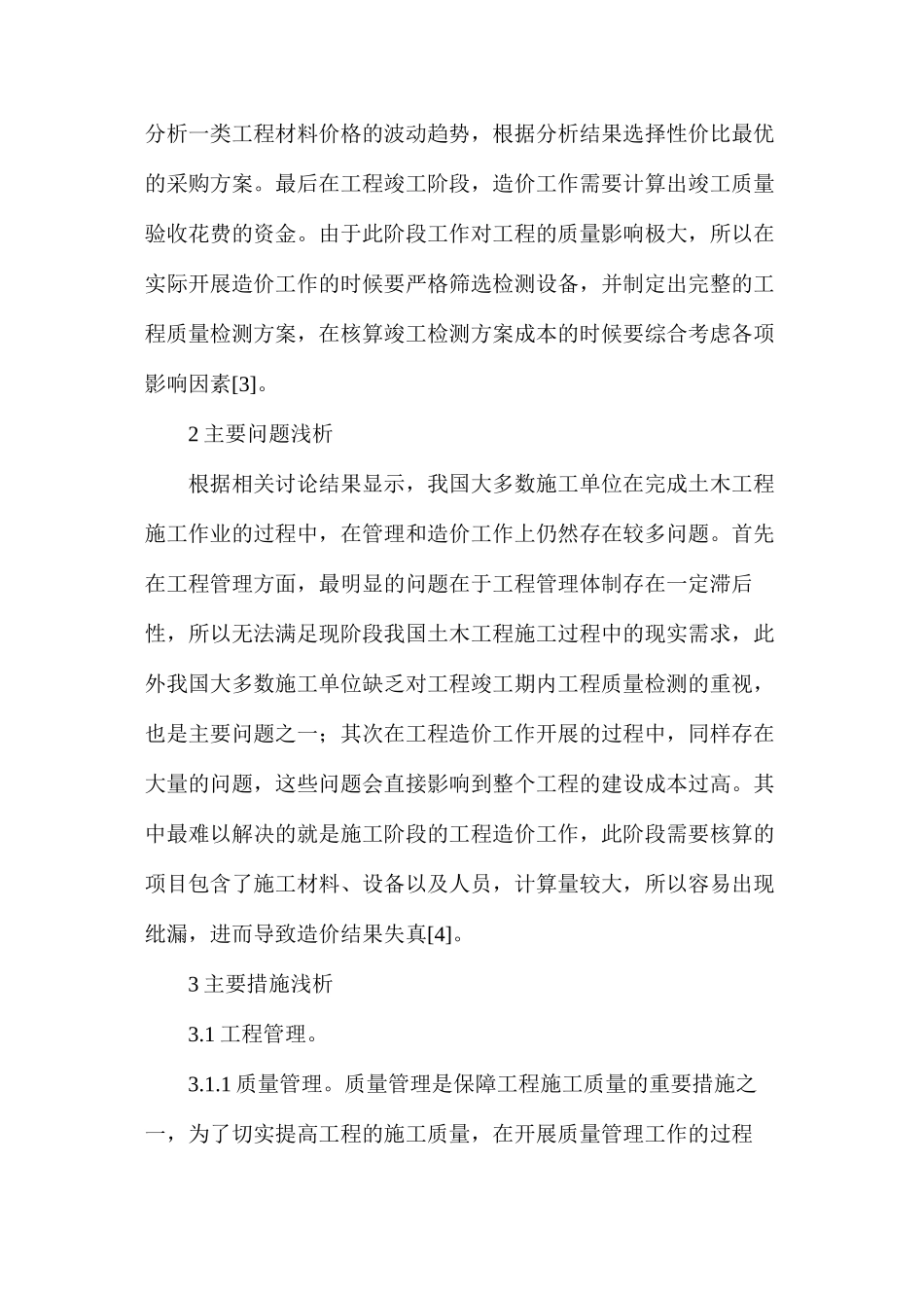 土木工程管理与造价控制措施研究_第3页