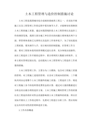 土木工程管理与造价控制措施研究