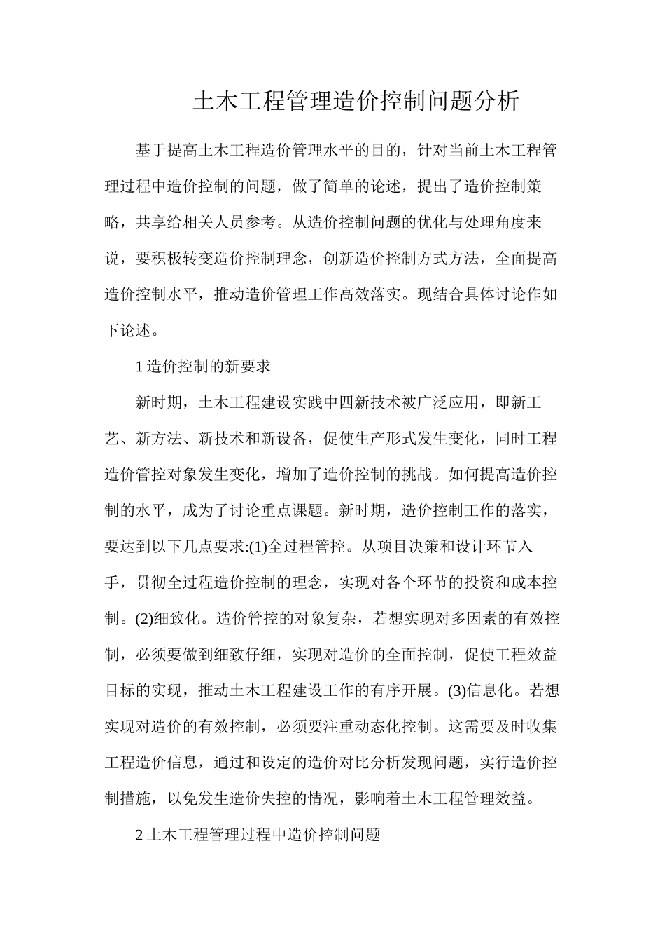 土木工程管理造价控制问题分析_第1页