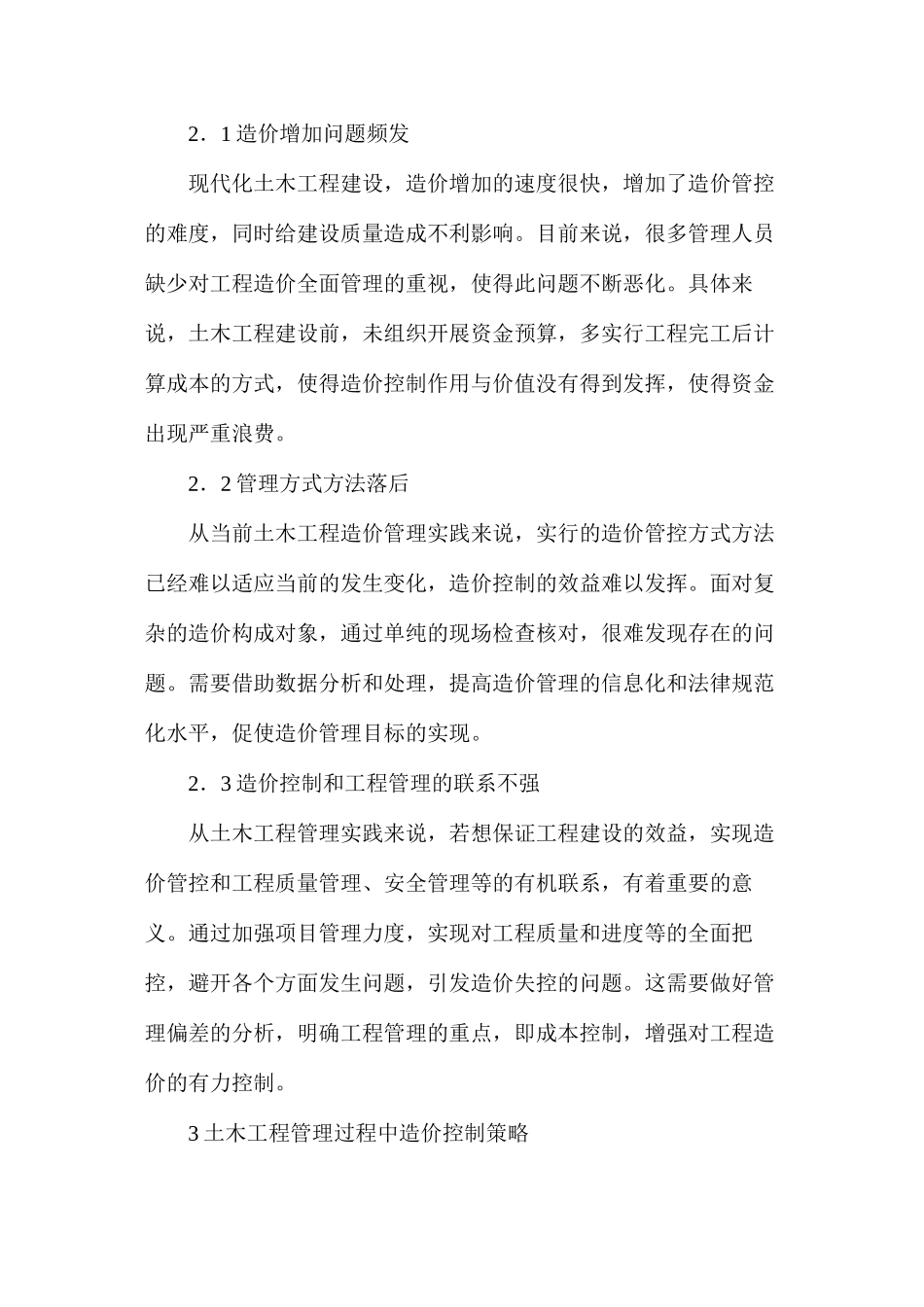 土木工程管理造价控制问题分析_第2页