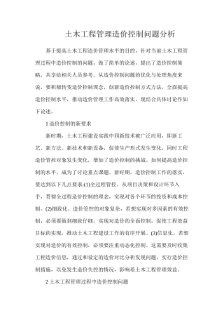 土木工程管理造价控制问题分析