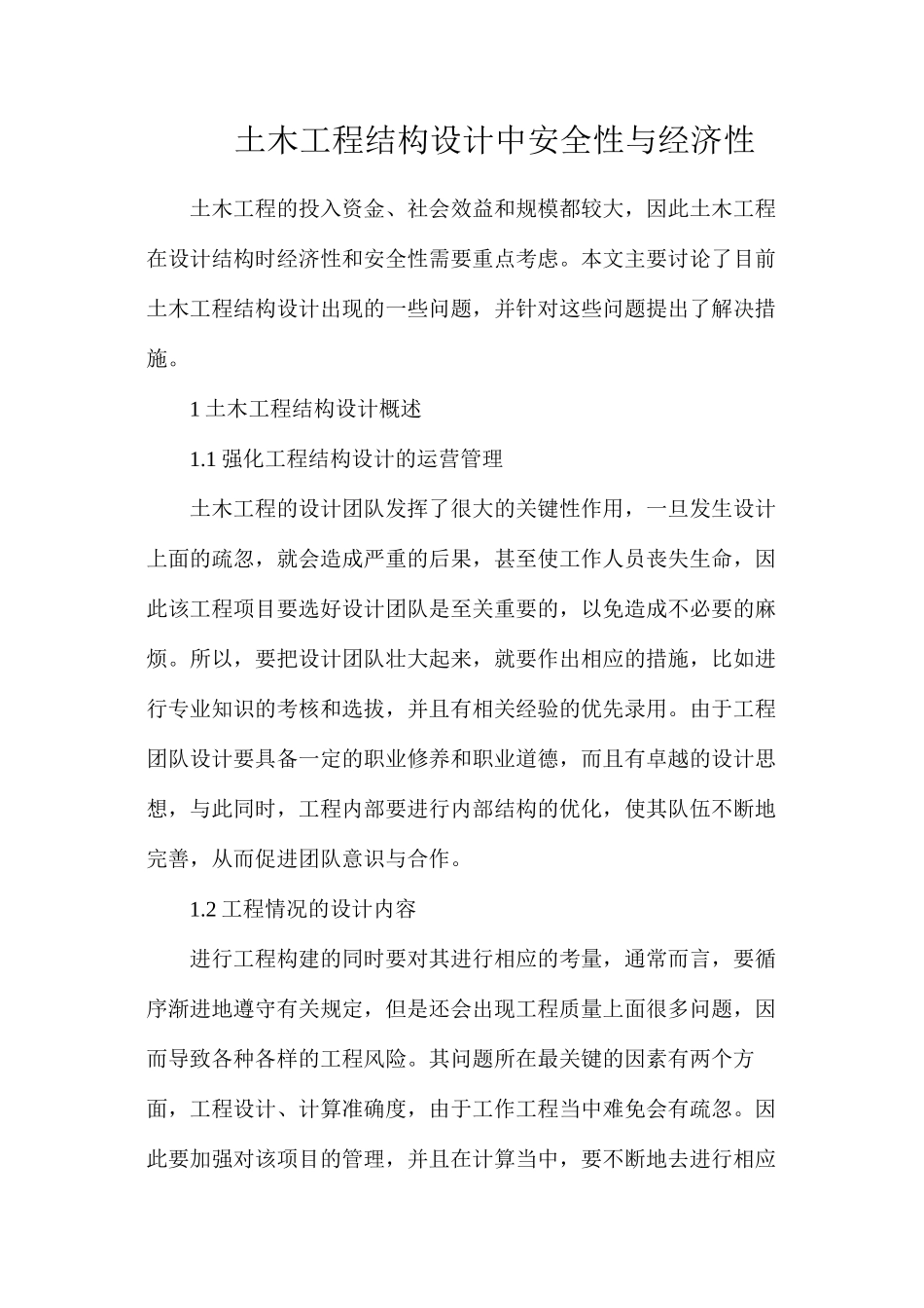 土木工程结构设计中安全性与经济性_第1页