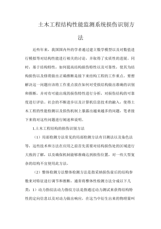 土木工程结构性能监测系统损伤识别方法