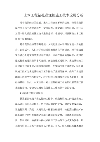 土木工程钻孔灌注桩施工技术应用分析