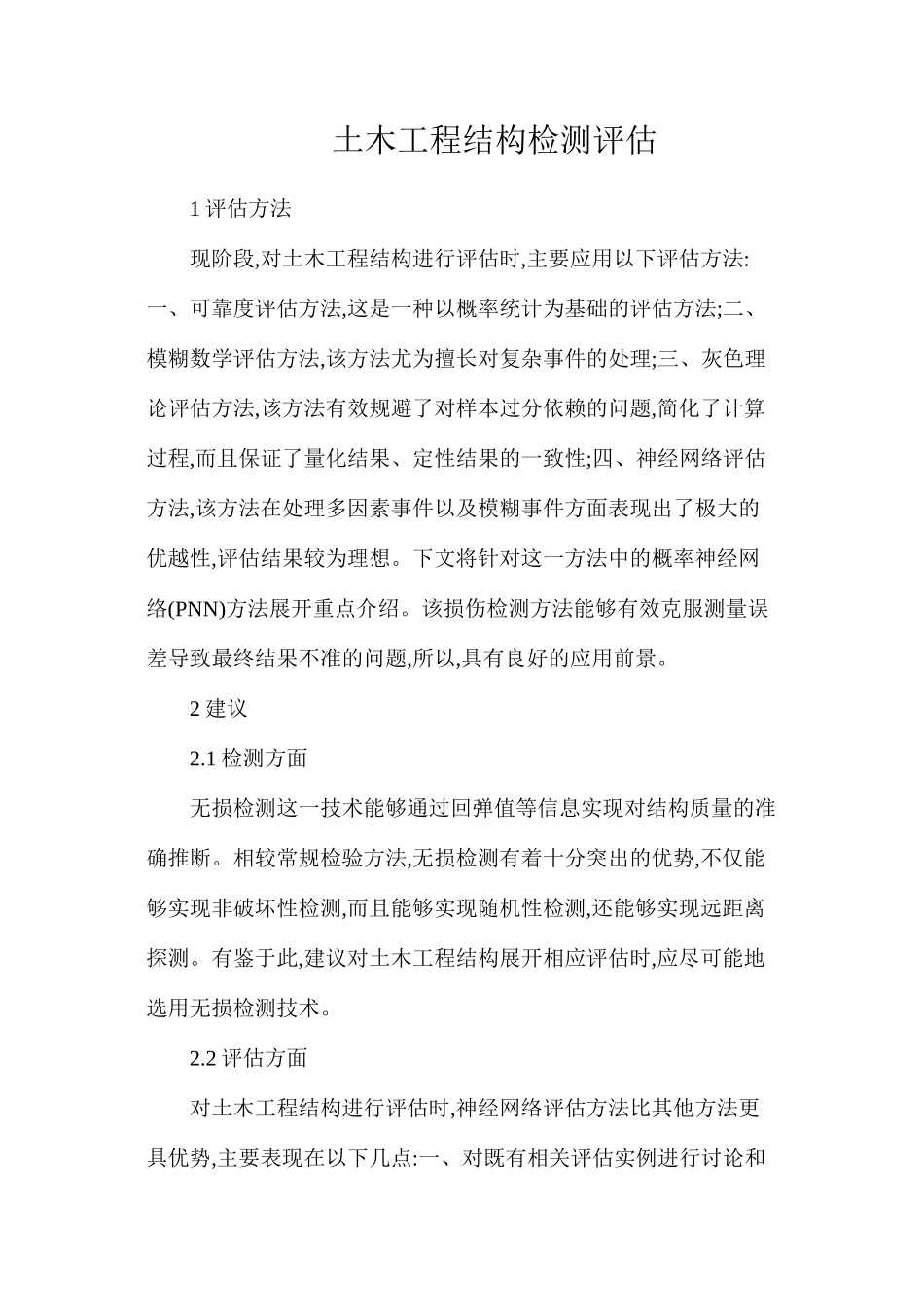 土木工程结构检测评估_第1页