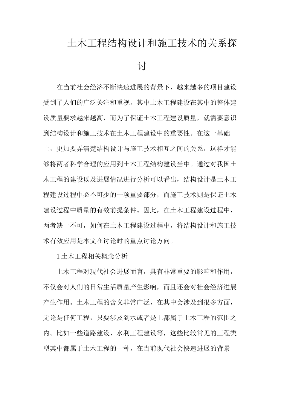 土木工程结构设计和施工技术的关系探讨_第1页