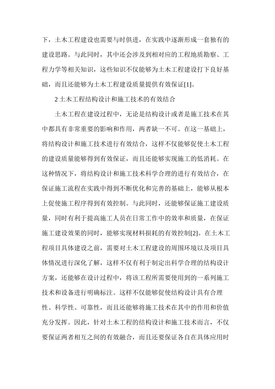 土木工程结构设计和施工技术的关系探讨_第2页