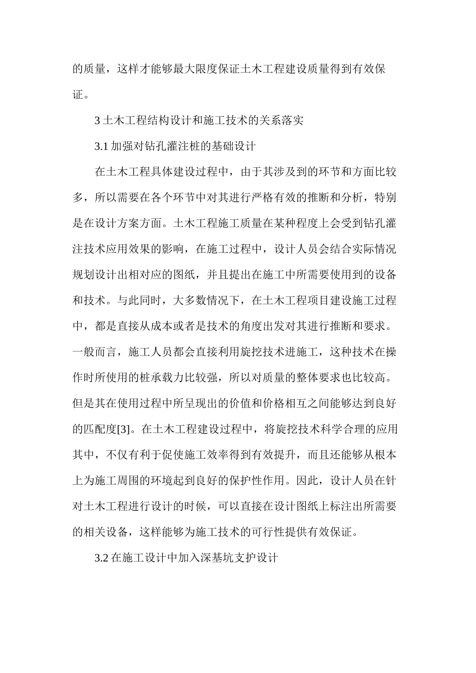 土木工程结构设计和施工技术的关系探讨_第3页