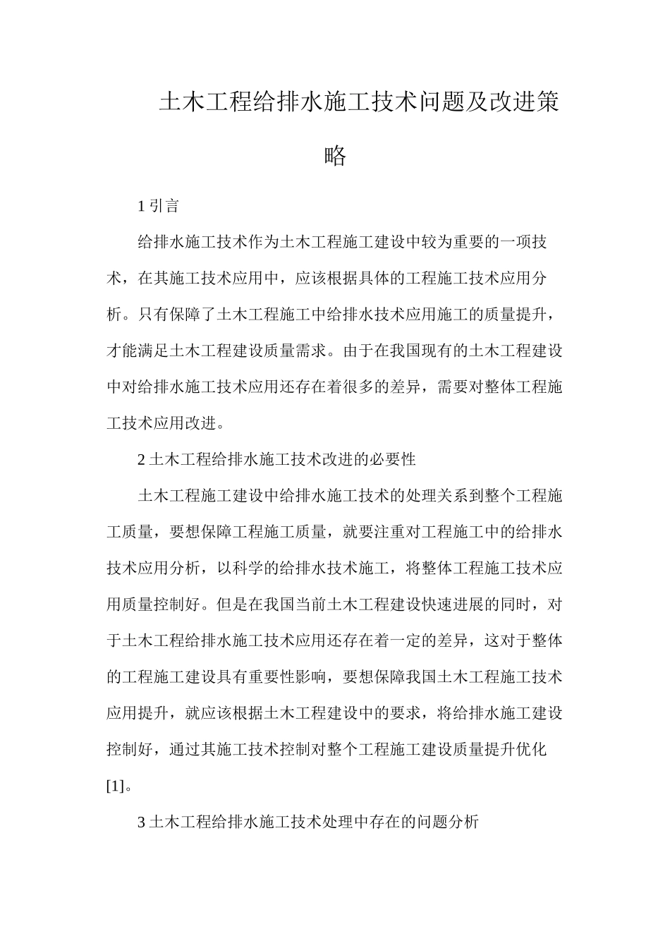 土木工程给排水施工技术问题及改进策略_第1页