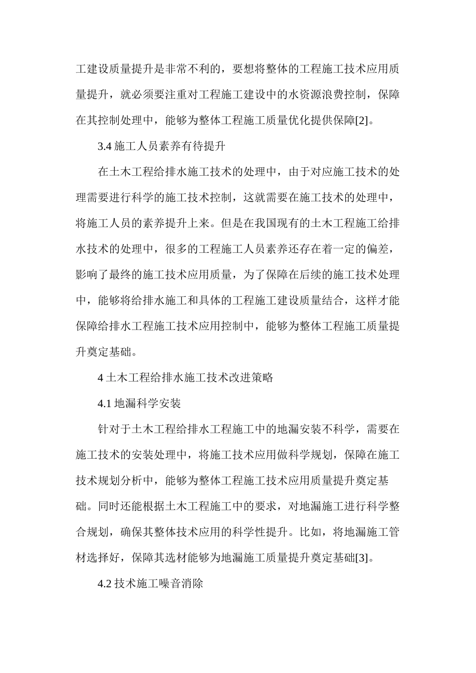 土木工程给排水施工技术问题及改进策略_第3页