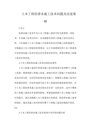 土木工程给排水施工技术问题及改进策略