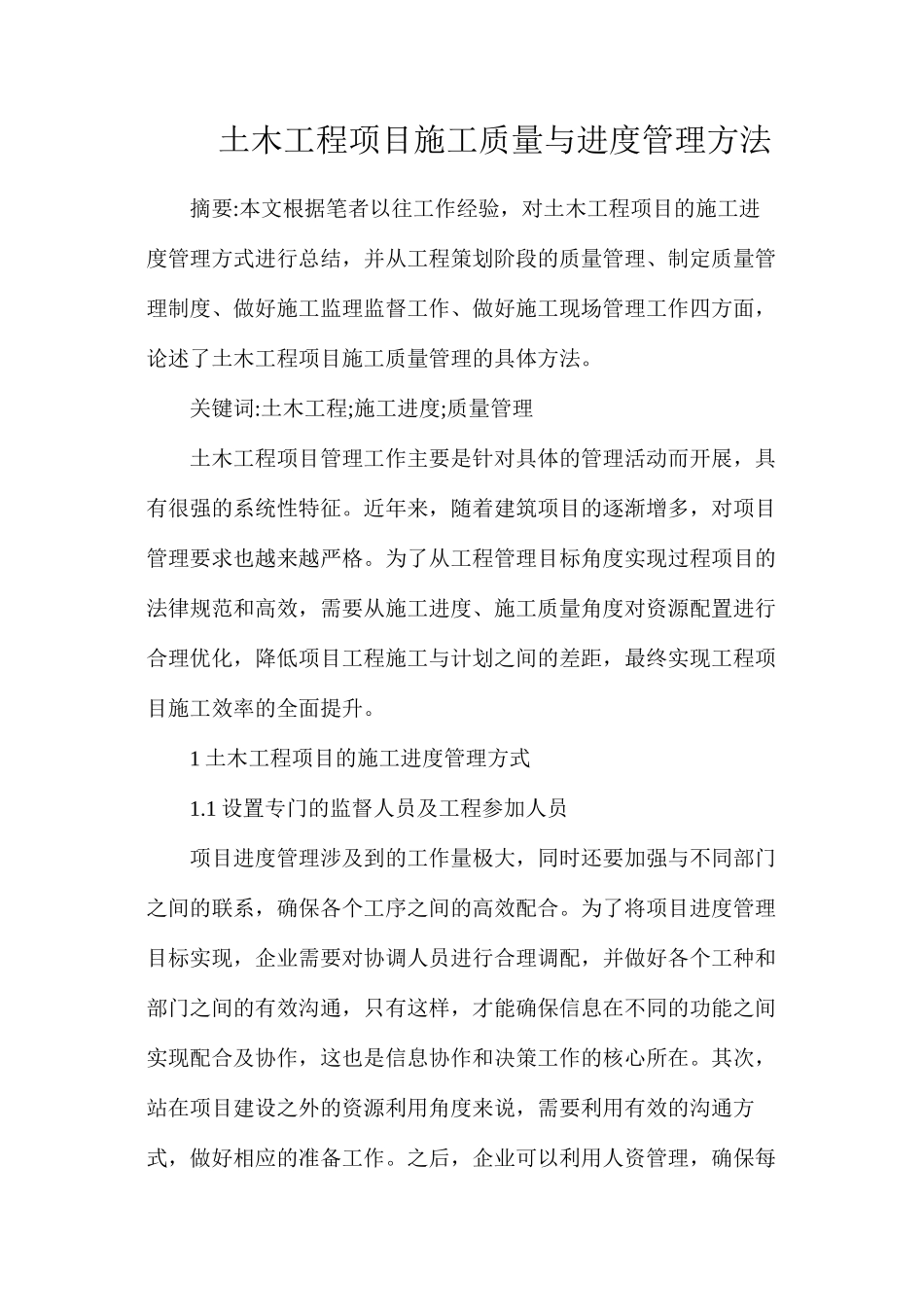 土木工程项目施工质量与进度管理方法_第1页