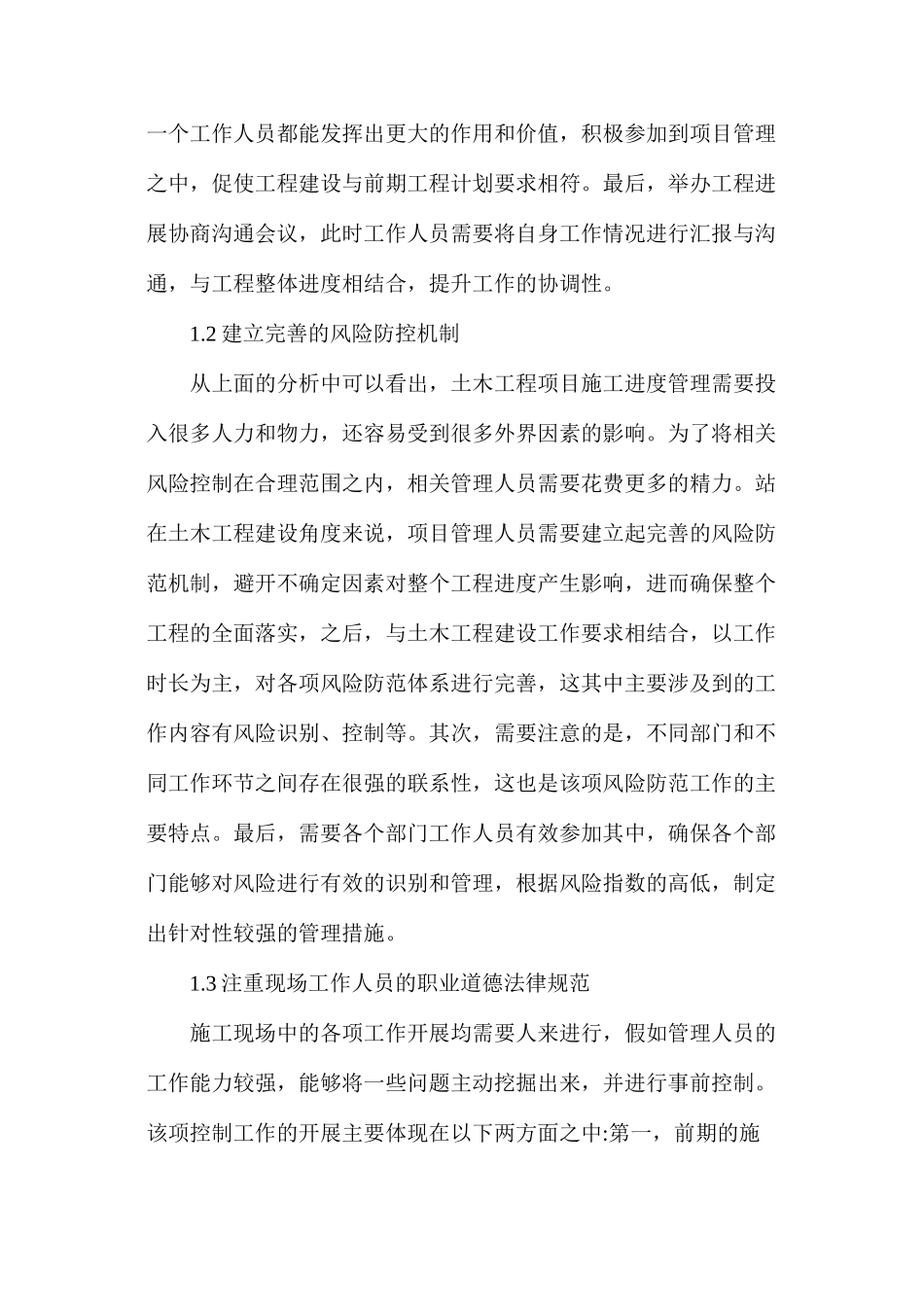 土木工程项目施工质量与进度管理方法_第2页